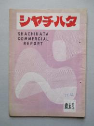 シャチハタ・レポート 歳末号 (1952)