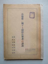 自衞權に關する國際法學者の諸説