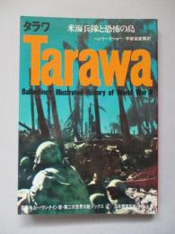 第二次世界大戦ブックス7 タラワ