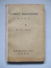 TURRET-MOUNTINGS (砲塔砲架) Ⅰ巻 第一章～第四章