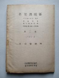 熱管理関係 第二巻 1947-8 釜石製鉄所
