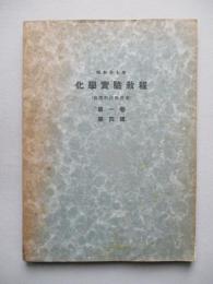 昭和十七年 化學實驗教程 (高等科、技術科用) 第一巻 第四版