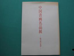 中国書画名品展　－帖学派の系譜－