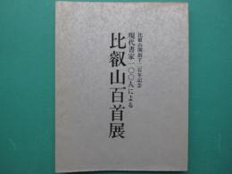 現代書家一○○人による比叡山百首展 : 比叡山開創千二百年記念