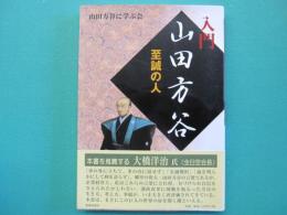 入門山田方谷 : 至誠の人