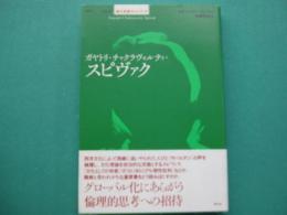 ガヤトリ・チャクラヴォルティ・スピヴァク