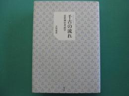 千古の流れ　近世神宮考証学