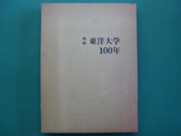 図録　東洋大学100年 : 1887-1987