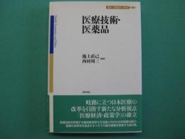 医療技術・医薬品