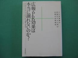 広報・PR効果は本当に測れないのか? : PR先進国の評価モデルに学ぶ広報の効果測定