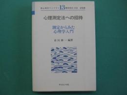 心理測定法への招待