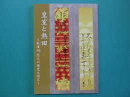 皇室と熱田 : 秋津洲悠久の歴史を刻む : 秋季企画展