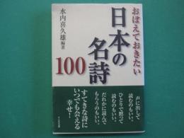 おぼえておきたい日本の名詩100