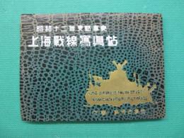 上海戦線写真帖　下巻　蘇州占據迄　昭和十二年支那事変