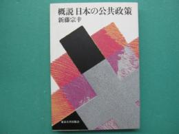概説　日本の公共政策