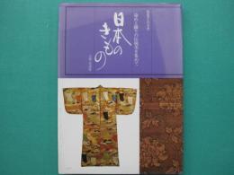 日本のきもの : 染めと織りの伝統美を集めて