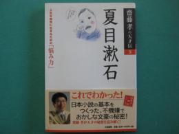 夏目漱石 : 人生を愉快に生きるための「悩み力」