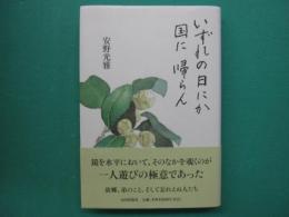 いずれの日にか国に帰らん