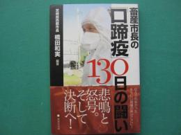 畜産市長の「口蹄疫」130日の闘い