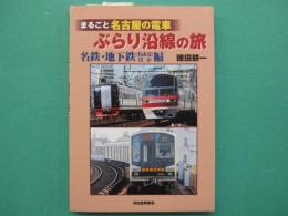 まるごと名古屋の電車ぶらり沿線の旅