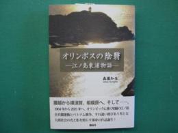 オリンポスの陰翳 : 江ノ島東浦物語