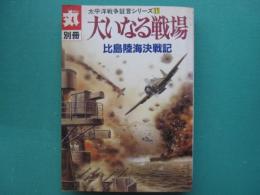 大いなる戦場 : 比島陸海決戦記