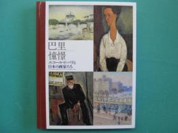 巴里憧憬 : エコール・ド・パリと日本の画家たち