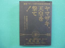 ヤマザキ、天皇を撃て! : "皇居パチンコ事件"陳述書