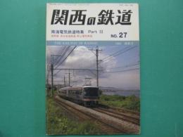 関西の鉄道　南海電気鉄道特集 PartⅢ　1992　爽秋号
