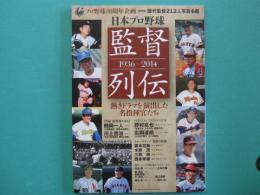 日本プロ野球監督列伝　プロ野球80周年企画 : 1936-2014
