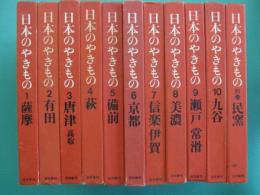 日本のやきもの　全10巻+別巻　全11冊
