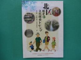 北区歴史と文化探索トリップ