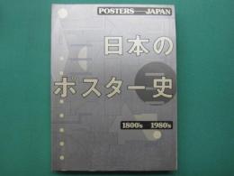 日本のポスター史 : Posters/Japan 1800's-1980's