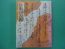 日本の古典 : 文学・古筆にみる美の世界 : 特別展