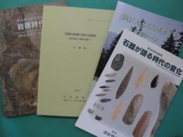 石器が語る時代の変化 : 展示図録 : 岩宿博物館第58回企画展/岩宿時代 常設展示解説図録/石器の変遷と時代の変革‐旧石器から縄文石器へ‐予稿集/岩宿人のくらしをさぐる学習ノート　4冊セット