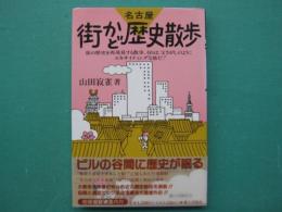 名古屋街かど歴史散歩 : 街の歴史を再発見する散歩、それは、宝さがしのようにエキサイティングな旅だ!