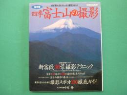 四季富士山の撮影 : 保存版 : 必ず撮れるテクニック&撮影スポット