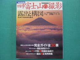 四季富士山の撮影 : 露出と構図 : 完全保存版