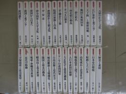 日本の時代史　全30冊