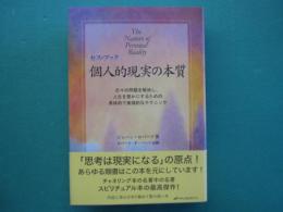 個人的現実の本質 : セス・ブック : 日々の問題を解決し、人生を豊かにするための具体的で実践的なテクニック