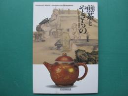 煎茶とやきもの : 江戸・明治の中国趣味 : 秋季企画展