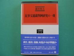 民事交通裁判例研究の一斑