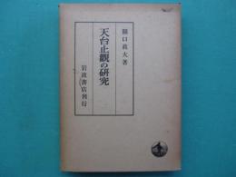 天台止観の研究