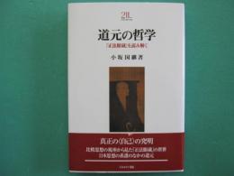 道元の哲学　「正法眼蔵」を読み解く