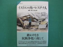 イスラエル内パレスチナ人 : 隔離・差別・民主主義