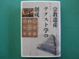 宗教遺産テクスト学の創成