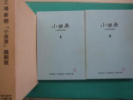 工場新聞「小田原」縮刷版　全2冊