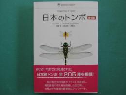 【2022年改定第2版】　日本のトンボ = Dragonflies of Japan