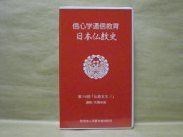 ［VHSビデオ］　信心学通信教育　日本仏教史 第19回「仏教文化1」
