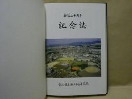 創立二十周年記念誌　1997 ： 愛知県立瀬戸西高等学校　